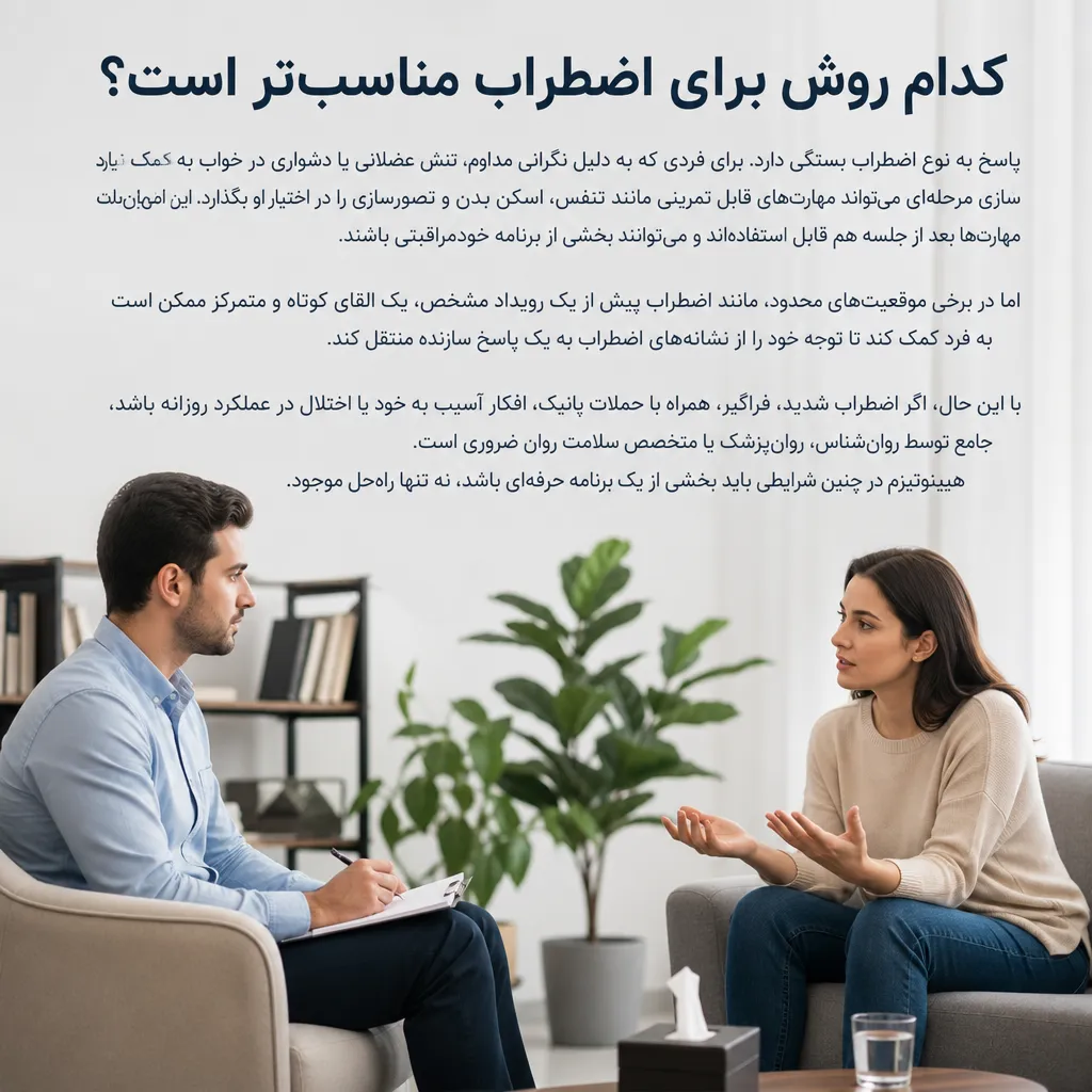 کدام روش برای اضطراب مناسبتر است؟