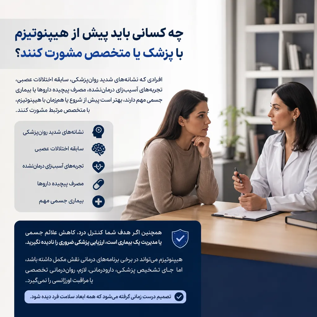 چه کسانی باید پیش از هیپنوتیزم با پزشک یا متخصص مشورت کنند؟